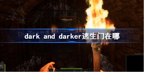 dark and darker逃生门在哪 dark and darker逃生门出现条件