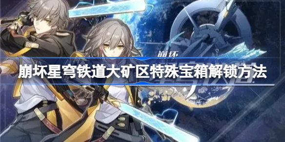 崩坏星穹铁道大矿区特殊宝箱在哪 崩坏星穹铁道大矿区特殊宝箱位置大全