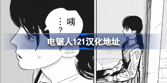 电锯人121话汉化地址 电锯人121话在哪看