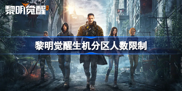 黎明觉醒生机分区人数限制吗 黎明觉醒生机一个区可以进多少人
