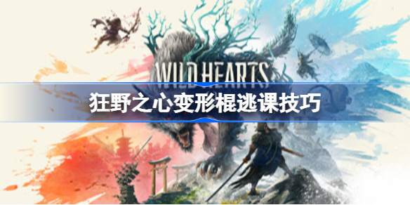 狂野之心变形棍逃课技巧 狂野之心变形棍怎么逃课