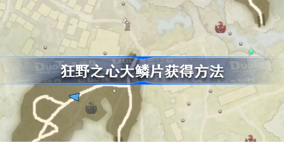 狂野之心大鳞片怎么获得 狂野之心大鳞片获得方法