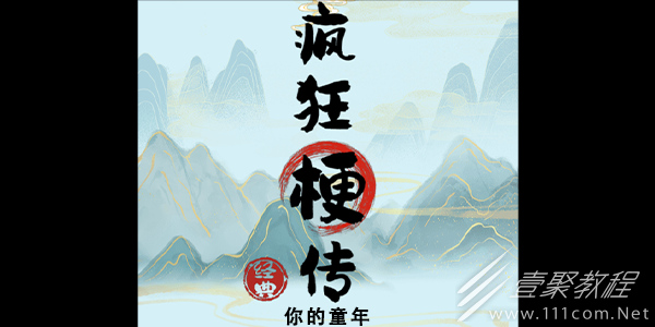 疯狂梗传你的童年怎么通关