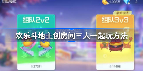 欢乐斗地主怎么创房间三人一起玩 欢乐斗地主创房间三人一起玩方法