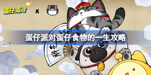 蛋仔派对蛋仔食物的一生攻略 蛋仔派对蛋仔食物的一生怎么做