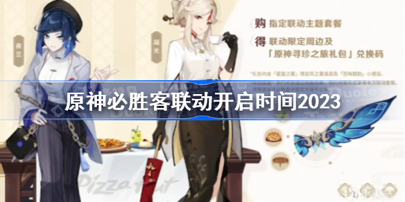 原神必胜客联动开启时间2023 原神必胜客联动第二期什么时候开始