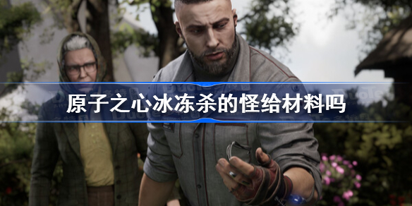 原子之心冰冻杀的怪给材料吗 原子之心冰冻杀的怪掉不掉材料