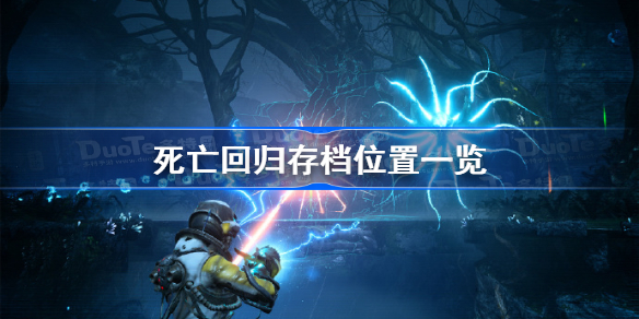 死亡回归存档位置一览 死亡回归pc存档在哪
