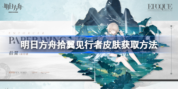 明日方舟拾翼见行者皮肤怎么获取 明日方舟拾翼见行者皮肤获取方法