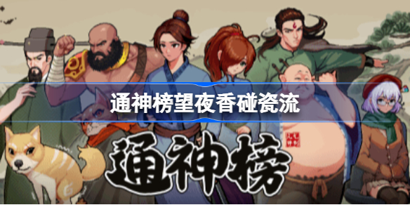 通神榜望夜香碰瓷流怎么搭配 通神榜望夜香碰瓷流搭配方法