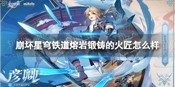 崩坏星穹铁道熔岩锻铸的火匠怎么样熔岩锻铸的火匠属性一览