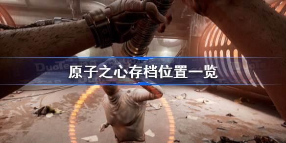 原子之心存档位置一览 原子之心存档在哪