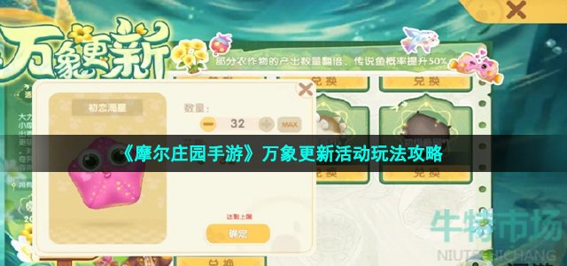 《摩尔庄园手游》万象更新活动玩法策略