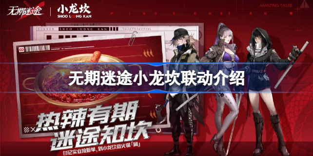无期迷途小龙坎联动活动 无期迷途小龙坎联动介绍