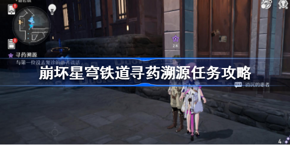 崩坏星穹铁道寻药溯源任务怎么做 崩坏星穹铁道寻药溯源任务攻略