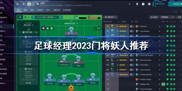 足球经理2023门将妖人推荐 足球经理2023顶级门将妖人分享
