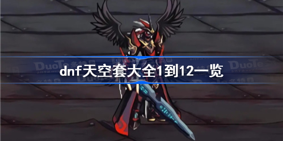 dnf天空套大全1到12一览 dnf天空套1到12套外观图片分享