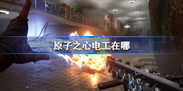 原子之心电工在哪 原子之心电工位置