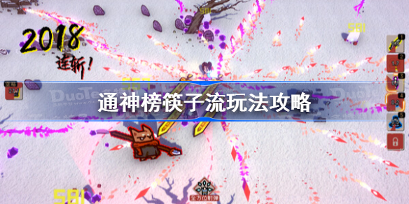 通神榜筷子流玩法攻略 通神榜筷子流推荐
