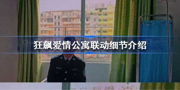 狂飙京海医院窗外是爱情公寓 狂飙爱情公寓联动细节介绍