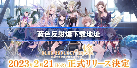 蓝色反射燦下载地址 BLUE REFLECTION SUN/燦下载