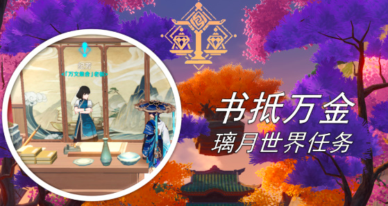 原神书抵万金任务怎么做-书抵万金任务攻略图文解说