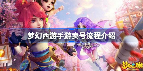 梦幻西游手游卖号流程怎么样 梦幻西游手游卖号流程介绍