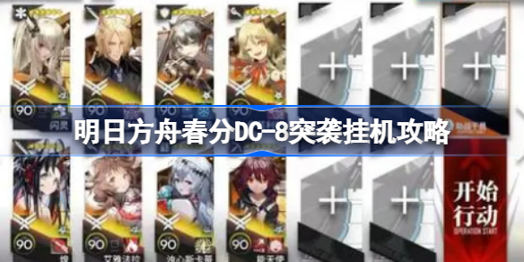 明日方舟春分DC-8突袭挂机攻略 明日方舟春分DC-8突袭该怎么挂机