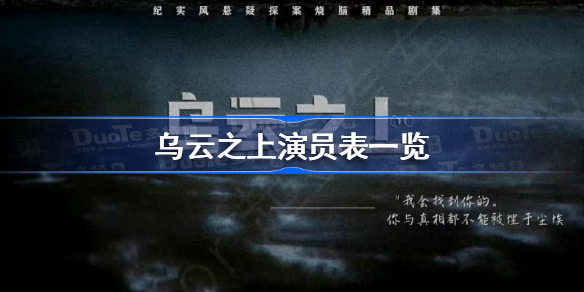 乌云之上演员表介绍 乌云之上演员表一览
