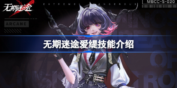 无期迷途爱缇技能怎么样 无期迷途爱缇值得培养吗