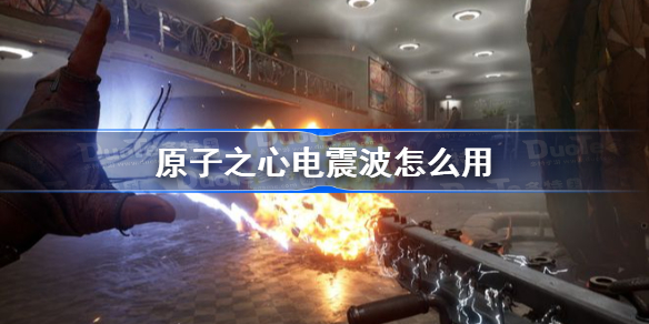 原子之心电震波怎么用 原子之心电震波使用方法