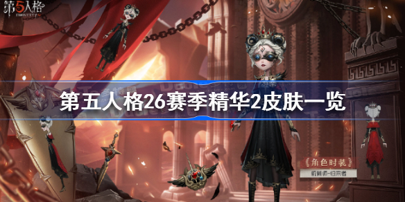第五人格26赛季精华2皮肤是什么 第五人格26赛季精华2皮肤一览
