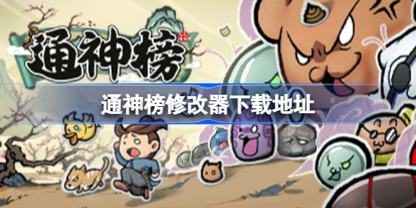 通神榜修改器下载地址 通神榜修改器下载
