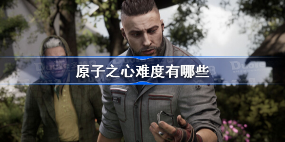 原子之心难度有哪些 原子之心难度介绍