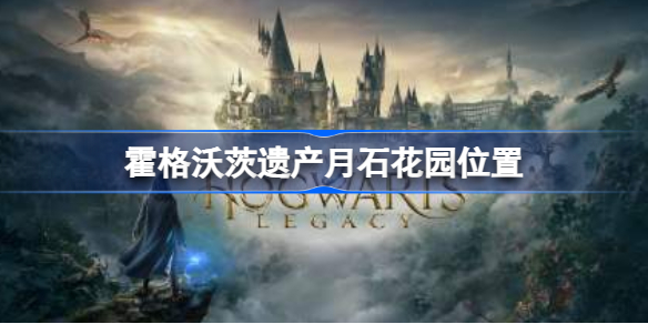 霍格沃茨之遗月石花园在哪里 霍格沃茨遗产月石花园位置