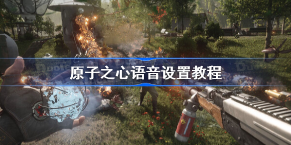 原子之心语音设置教程 原子之心怎么设置俄语