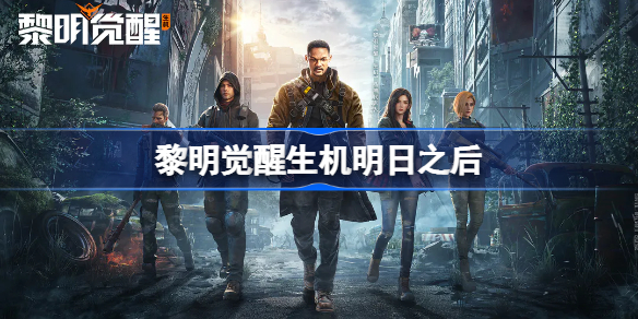 黎明觉醒生机明日之后 黎明觉醒生机和明日之后区别