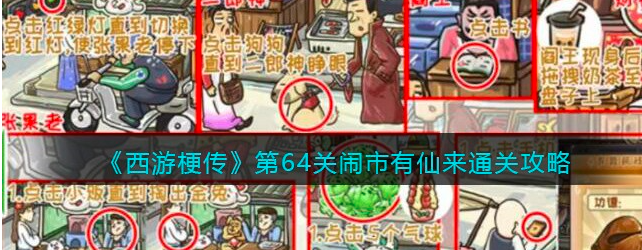 西游梗传第64关闹市有仙来怎么过-第64关闹市有仙来详细通关攻略
