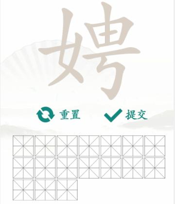 《汉字找茬王》找字娉怎么过_娉找出17个常见字通关图文攻略