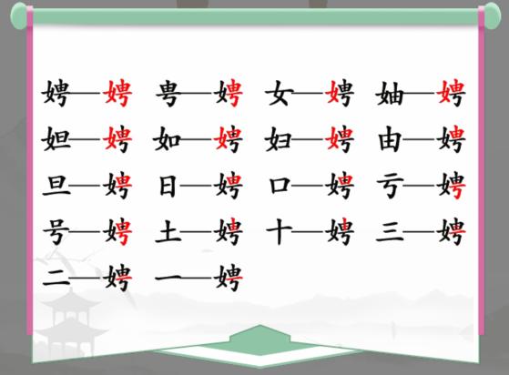 《汉字找茬王》找字娉怎么过_娉找出17个常见字通关图文攻略