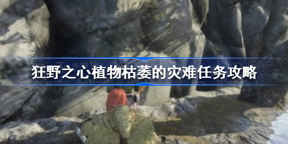 狂野之心植物枯萎的灾难任务怎么做 狂野之心植物枯萎的灾难任务攻略