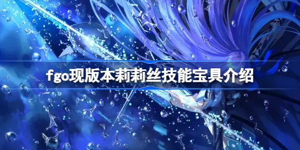 fgo现版本莉莉丝技能宝具介绍 fgo现版本莉莉丝强度怎么样