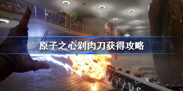 原子之心剁肉刀获得攻略 原子之心剁肉刀蓝图位置