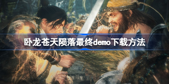 卧龙苍天陨落最终Demo怎么下载 卧龙苍天陨落最终demo下载方法