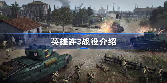 英雄连3战役介绍 英雄连3战役是什么
