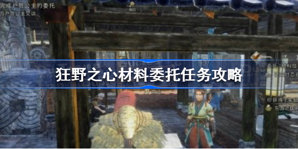 狂野之心材料委托任务怎么做 狂野之心材料委托任务攻略