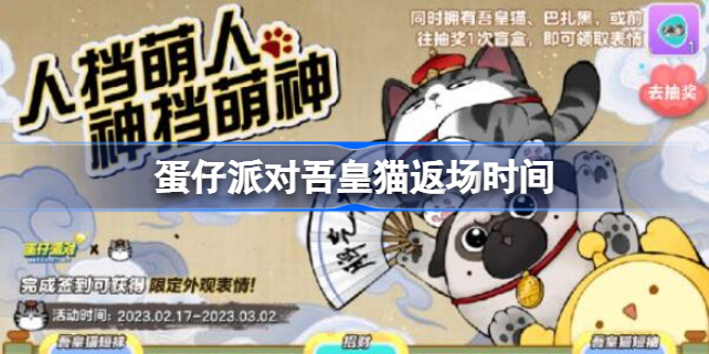蛋仔派对吾皇猫什么时候返场 蛋仔派对吾皇猫返场时间