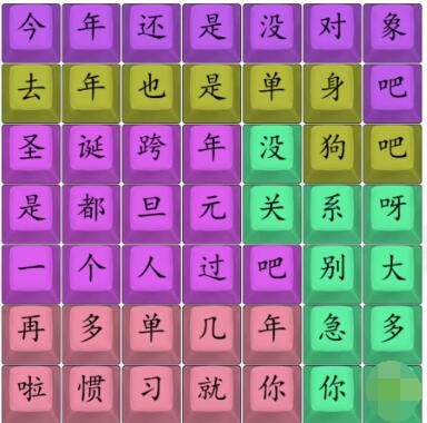 《汉字找茬王》单身狗之歌今年还是没对象吧通关攻略