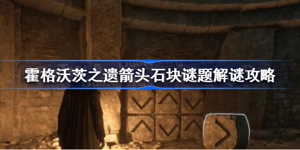霍格沃茨遗产箭头石块谜题怎么解 霍格沃茨之遗箭头石块谜题解谜攻略