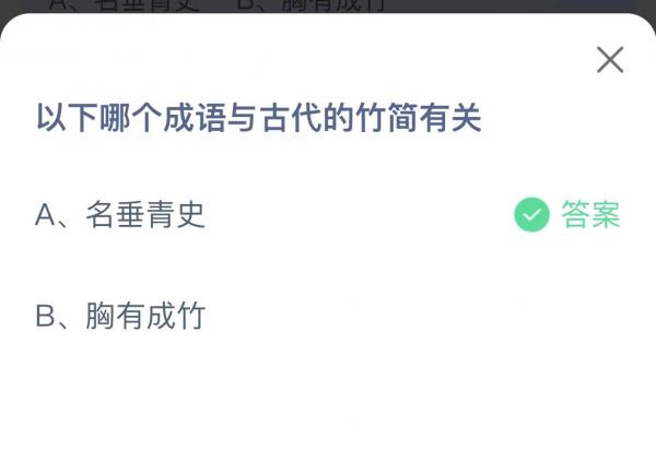 以下哪个成语与古代的竹简有关